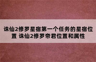 诛仙2修罗星宿第一个任务的星宿位置 诛仙2修罗帝君位置和属性